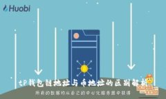 tP钱包链地址与币地址的区别解析