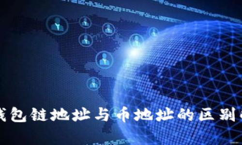 tP钱包链地址与币地址的区别解析