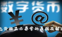 TP钱包价格显示异常的原因及解决方法