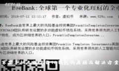 苹果手机无法下载TP钱包的原因及解决方案