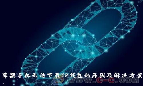 苹果手机无法下载TP钱包的原因及解决方案
