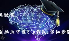 思考和关键词```xml如何在电脑上下载t p钱包：详