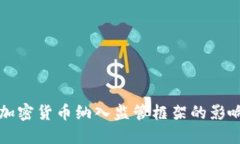 德国正式将加密货币纳入监管框架的影响与未来