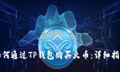 如何通过TP钱包购买火币：详细指南