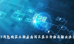 TP钱包购买土狗后为何不显示价格及解决办法