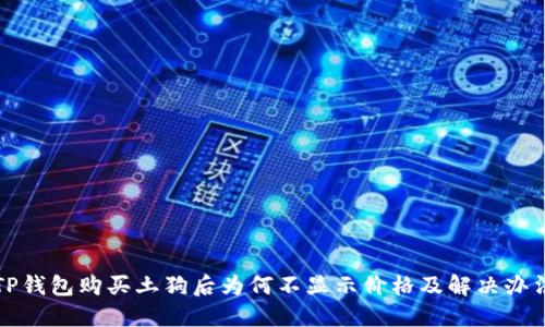 TP钱包购买土狗后为何不显示价格及解决办法