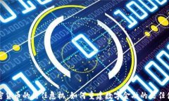 加密货币的信任危机：如何重建数字金融的信任