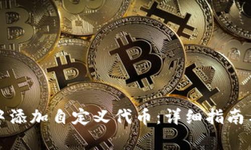 如何在TP钱包中添加自定义代币：详细指南与常见问题解答