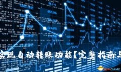 : TP钱包如何实现自动转账功能？完整指南与常见