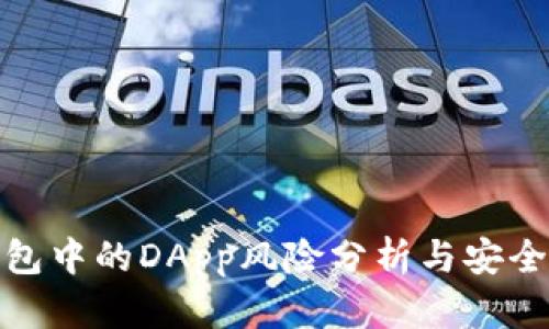 TP钱包中的DApp风险分析与安全建议