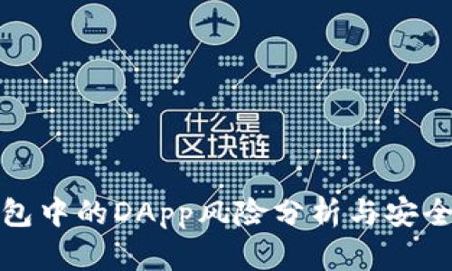 TP钱包中的DApp风险分析与安全建议