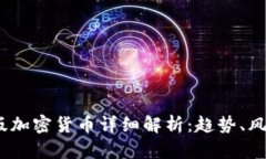 2023年测试版加密货币详细解析：趋势、风险与投