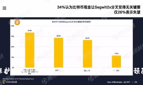 如何保护你的TP钱包资产免受盗窃：常见原因及预防措施