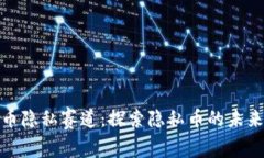 加密货币隐私赛道：探索隐私币的未来与挑战