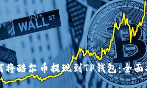 如何将酷尔币提现到TP钱包：全面指南