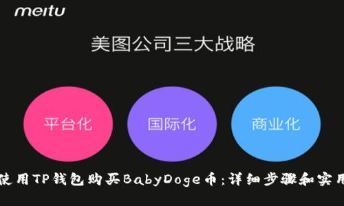 如何使用TP钱包购买BabyDoge币：详细步骤和实用指南