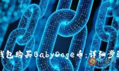 如何使用TP钱包购买BabyDoge币：详细步骤和实用指