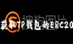 如何安全获取TP钱包的ERC20提币地址