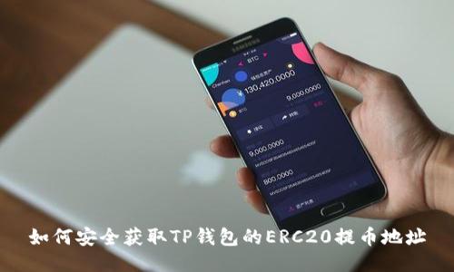 如何安全获取TP钱包的ERC20提币地址