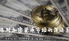 美国大选对加密货币市场的深远影响分析