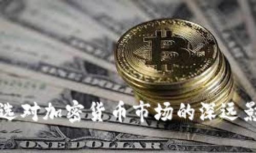 美国大选对加密货币市场的深远影响分析