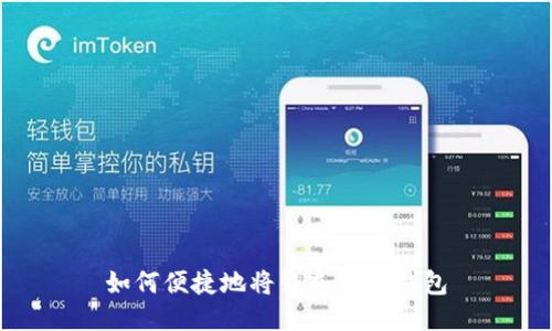 如何便捷地将钱充入TP钱包
