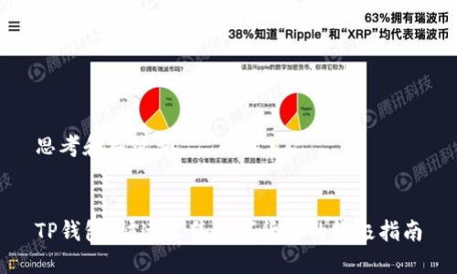 思考和关键词


TP钱包：快速出售数字货币的终极指南