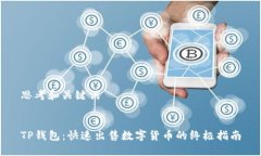 思考和关键词TP钱包：快速出售数字货币的终极指