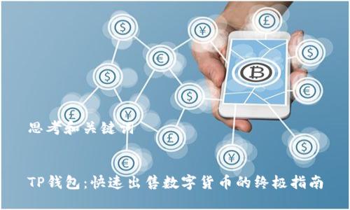 思考和关键词


TP钱包：快速出售数字货币的终极指南