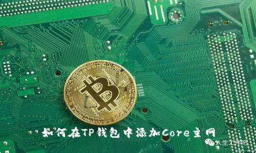 如何在TP钱包中添加Core主网