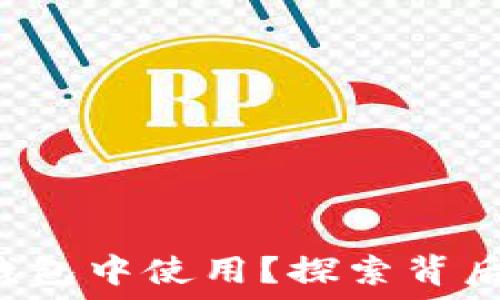   
FIL为何无法在TP钱包中使用？探索背后的原因与解决方案