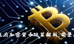 思考印度政府加密货币政策解析：前景与挑战