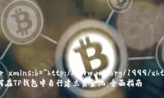 rior xmlns:b=＂http://www.w3.org/1999/xhtml＂如何在TP钱包