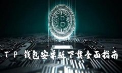 T P 钱包安卓版下载全面指南