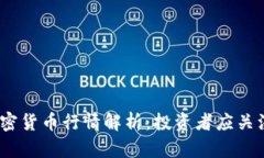 2023年英国加密货币行情解析：投资者应关注的趋
