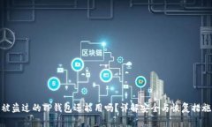 被盗过的TP钱包还能用吗？详解安全与恢复措施