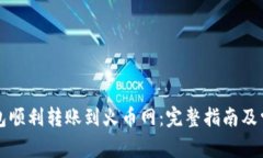 如何从TP钱包顺利转账到火币网：完整指南及常见