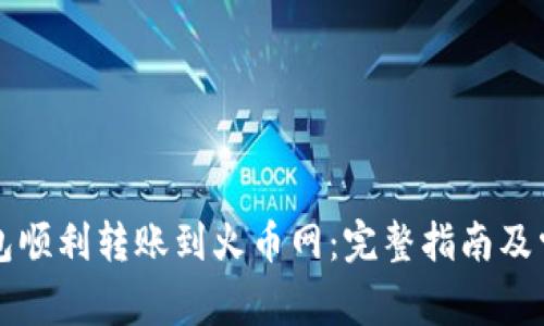 如何从TP钱包顺利转账到火币网：完整指南及常见问题解答