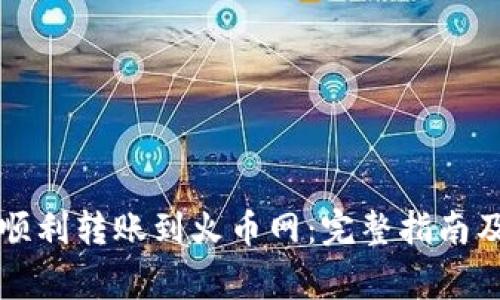 如何从TP钱包顺利转账到火币网：完整指南及常见问题解答