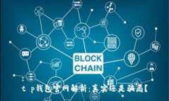 :t p钱包官网解析：真实还是骗局？