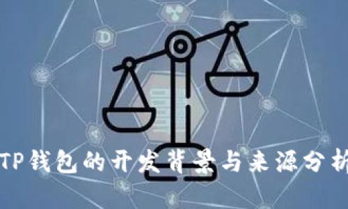 TP钱包的开发背景与来源分析