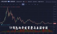 TP钱包的开发背景与来源分析