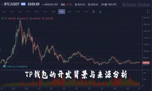 TP钱包的开发背景与来源分析