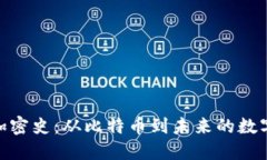 数字货币加密史：从比特币到未来的数字金融革