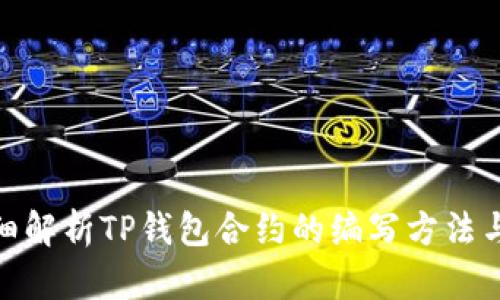: 详细解析TP钱包合约的编写方法与实例