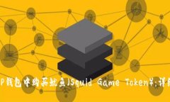 : 如何在TP钱包中购买鱿鱼（Squid Game Token）：详细