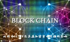 比特币（BTC）及其在加密货币市场的影响
