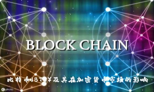 比特币（BTC）及其在加密货币市场的影响
