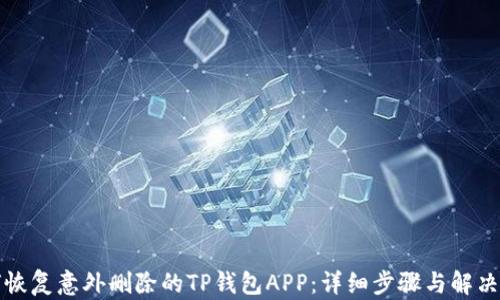 
如何恢复意外删除的TP钱包APP：详细步骤与解决方案
