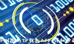 如何恢复意外删除的TP钱包APP：详细步骤与解决方